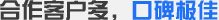 合作客戶(hù)多，口碑極佳